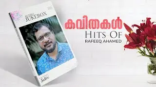 കവിതകൾ | Kavithakal | Hits Of Rafeeq Ahamed | Satori