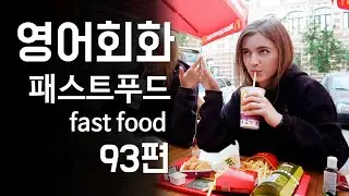 93.영어회화 연습(주제: 패스트푸드, 길거리음식, 즉석식품, 인공조미료, 튀긴 음식) 영어말하기, 영어듣기, 기초영어회화, 왕초보영어회화, 영어대화문 연습, 영어공부 [한영자막]