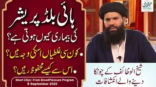 High Blood Pressure Ki Wajohat,Alamaat or Mehfooz Rehnay Klye Sheikh ul Wazaif Ky Inkishafat