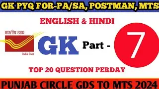 GK PYQ FOR PA/SA, POSTMAN, MTS  || GK PYQ SERIES PART 7 || Punjab circle GK PYQ FOR GDS TO MTS EXAM
