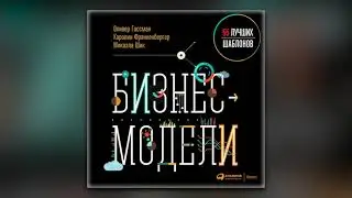 Оливер Гассман, Каролин Франкенбергер, Микаэла Шик - Бизнес-модели: 55 лучших шаблонов (аудиокнига)