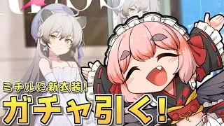 【#ブルーアーカイブ】ミチルの！！！　新衣装の！！！　ガチャ引く！！！【千羽黒乃】