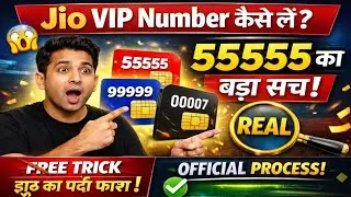 Jio VIP Number कैसे लें? 😱 55555 Fancy Number का पूरा सच!