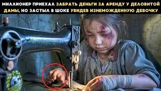 Придя забрать долг за аренду, миллионер застыл, увидев изнеможденную девочку за швейной машинкой