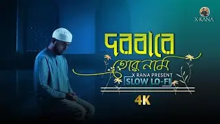 Dorbare Tor Naam  দরবারে তোর নাম  Bangla Devotional Song  Sufi Bangla  X Rana