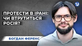 Протести в Ірані: як реагуватимуть США та росія?