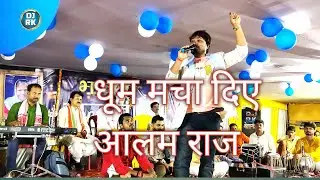 #Live Video मचा दिए धूम !! आलम राज सुपर हिट स्टेज शो !! Aalam Raj !! Bhakti Geet !! Dj Rk Sound Bela