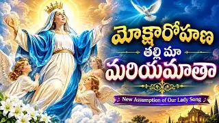 మోక్షారోహణ తల్లి మా మరియమాతా | Telugu Mother Mary Song | Mariya matha song | catholic Rhythms #viral