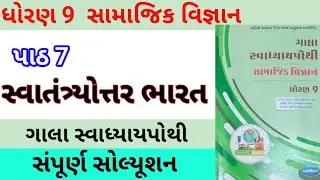 std 9 ch 7 s s gala swadhyay pothi | dhoran 9 ch 7 samajik vigyan | std 9 s s gala swadhyay pothi