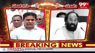 మాటకు..మాట | KTR Vs Uttam Kumar Reddy | 99tv