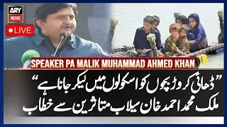 🔴LIVE: Speaker Punjab Assembly Malik Muhammad Ahmed Khan addresses flood victims in Kasur