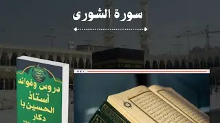 سورة الشورى ✅️OUSTAZ ALHOUSSEINE BAH DAKAR HAFIZAHOULLAH #PARTAGER_MAX_SVP #DIAGUISSA #GUINÉE