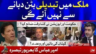 PM Imran Khan Promises | Tabdeeli with Ameer Abbas Complete Episode | 4 Sept 2021