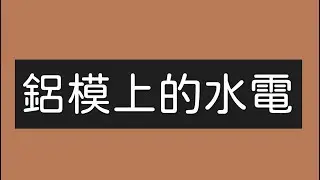 鋁模上的水電