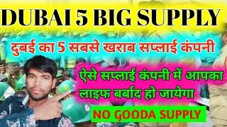 DUBAI 5 BIG SUPPLY COMPANY/ DUBAI SUPPLY LEBOUR LIFE/दुबई का 5 सबसे खराब कंपनी/DUBAI SUPPLY COMPANY