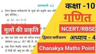 Class 10 Maths Chapter 4 (Ex.- 4.3) Part 2 | Quadratic Equations | मूलों की प्रकृति | NCERT |