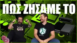 Πως ζήσαμε το Xbox One