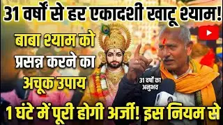 31 वर्षों से हर एकादशी खाटू श्याम... 31 सालों के अनुभव से बताया बाबा को अर्जी लगाने का अचूक उपाय..🙏