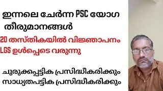 22/10/2025 PSC meeting decision / Notification for 20 posts is coming. / Shortlist /