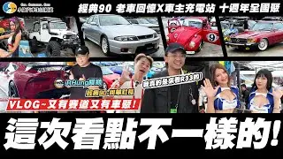 【呆呆待在這VLOG】真香~我真的是來看車的....吧?! / 經典90 老車回憶X車主充電站 十週年全國聚【小施汽車】