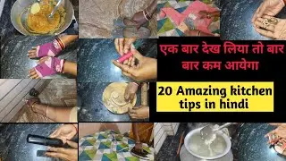20 बहुत ही काम आने वाले किचन टिप्स/20 Amazing kitchen tips in hindi/best kitchen tips in hindi/#tips