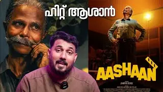 ഹിറ്റ്&zwnj; ആശാൻ |  Aashaan Movie Review | Indrans | Jeomon Jyothir |Johnpaul George