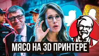 KFC: наггетсы на биопринтере || Snapchat бизнес аккаунты || Взлом TWITTER || СОБЧАК и ПЕРЕКРЕСТОК