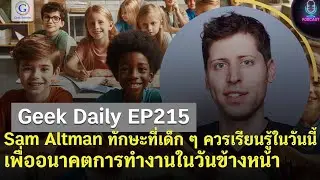 Geek Daily EP215 : Sam Altman ทักษะที่เด็ก ๆ ควรเรียนรู้ในวันนี้เพื่ออนาคตการทำงานในวันข้างหน้า