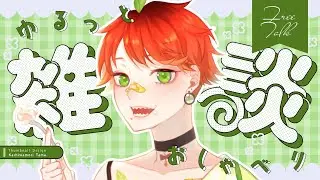 【初見ROM専大歓迎！】月曜定期雑談！布団から出れない日々が続いております😇【#個人VTuber /#男性VTuber /#トークテーマガチャ 】