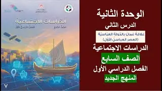 علاقة عمان بالدولة العباسية / الوحدة الثانية / الدراسات الاجتماعية / الصف السابع / الفصل الأول