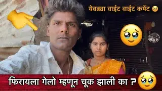 फिरायला गेलो म्हणून चूक झाली का ?🥹| येवढ्या वाईट वाईट कमेंट 🥺￼| Family Vlogs