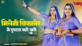 मिलेगी बीकानेर मे दुपट्टा कारे वारी || Milegi Bikaner Me Dupatta Kare Wari || Satto Gurjar Rasiya