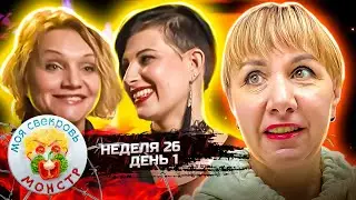 МОЯ СВЕКРОВЬ &mdash; МОНСТР ► Размазня ► 26 НЕДЕЛЯ ► 1 ДЕНЬ