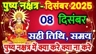 8 December 2025 Pushya nakshatra Yog | Pushya Nakshatra 2025 | दिसंबर 2025 में पुष्य योग कब से  हैं