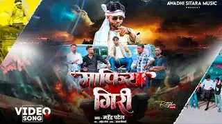 #Video - माफिया गिरी | Mahendra Patel | Mafia Giri | &lrm;⁨&lrm;⁨@AlternateT-Series | अवधी रंगदारी गीत