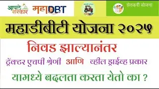 mahadbt tractor subsidy | निवड झाल्यानंतर ट्रॅक्टर एचपी श्रेणी/व्हील ड्राईव्ह प्रकार बदलता येतो का ?
