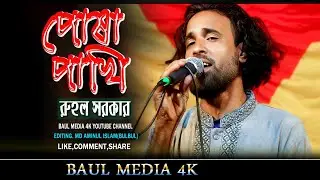 পোষা পাখি উড়ে যাবে।রুহল সরকার । Posha Pakhi । Bangla Sad Song