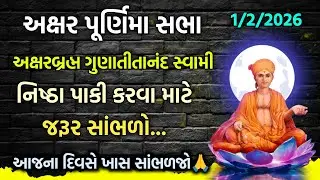 Punam Sabha વિષય:- નિષ્ઠા પાકી કરવા માટે જરૂર સાંભળો. #satsang#punam#sabha#pravachan#baps#motivation