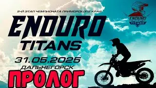 Enduro Titans 2025. Первый день. 2 этап чемпионата приморского края по экстрим эндуро.