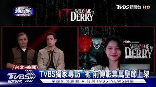 #獨家 專訪/《牠》前傳影集驚悚上線...主演3字形容潘尼懷斯:嚇破膽!｜TVBS新聞 @TVBSNEWS01
