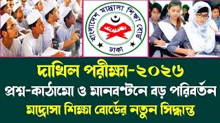 দাখিল ২০২৬ নতুন মানবন্টন ও প্রশ্ন কাঠামো | Dakhil 2026 new mark distribution | Dakhil Exam 2026