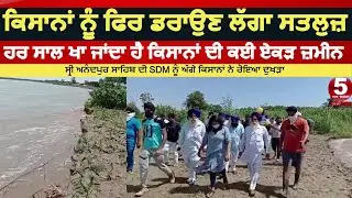 Satluj River and Farmers Land Problem| Anandpur Sahib 