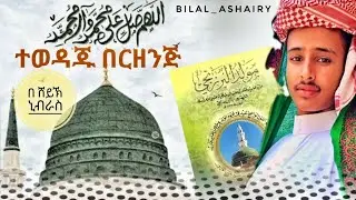 ተወዳጁ በርዘንጅ በሸይኽ ኒብራስ || @bilal_ashairy