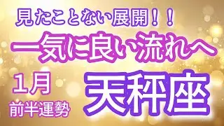 【天秤座】♎️１月前半運勢♎️急展開♻️一気に良い流れへ✨こりゃすごい！