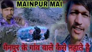 मैनपुर में कैसे नहाते है MAINPUR MAI KESE NAHATE HAI 
