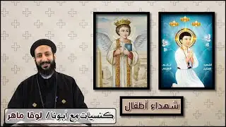 بث مباشر إجتماع  كنسيات ( القديس أبانوب النهيسي و الشهيد ونس) - أبونا لوقا ماهر