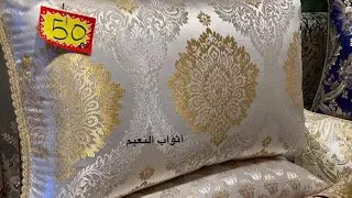 فرشي صالونك رخا و ريباخا👍جديد فطلامط و صالونات تقليدية و عصرية