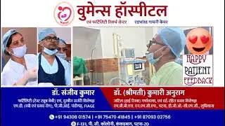 मरीज का अनुभव गायनी  दूरबीन सर्जरी का वूमेन'एस हॉस्पिटल एवं फर्टिलिटी रिसर्च सेंटर पटना