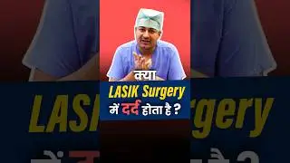 Болезненна ли операция лазером LASIK?