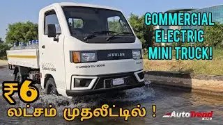 ₹6 லட்சம் முதலீட்டில் EV Mini Truck! 💰 உங்கள் தொழிலுக்கு ஏற்றதா?  Euler Turbo EV 1000 Tamil Review.